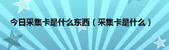 今日采集卡是什么东西（采集卡是什么）