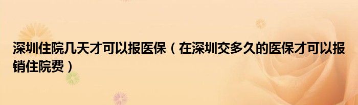 深圳住院几天才可以报医保（在深圳交多久的医保才可以报销住院费）