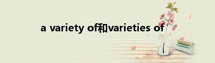 a variety of和varieties of