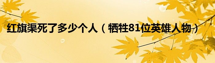 红旗渠死了多少个人（牺牲81位英雄人物）