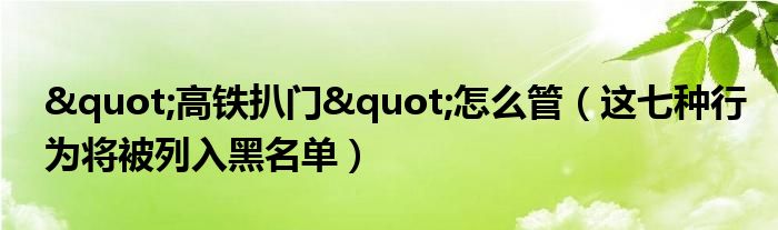 "高铁扒门"怎么管（这七种行为将被列入黑名单）