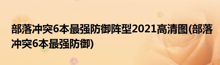 部落冲突6本最强防御阵型2021高清图(部落冲突6本最强防御)