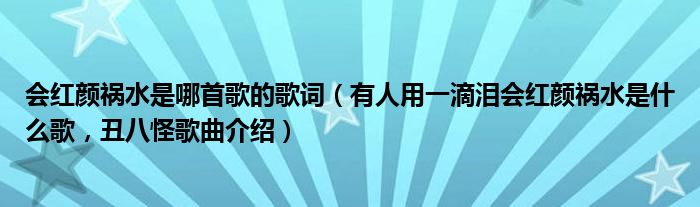 会红颜祸水是哪首歌的歌词（有人用一滴泪会红颜祸水是什么歌，丑八怪歌曲介绍）