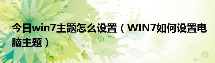 今日win7主题怎么设置（WIN7如何设置电脑主题）