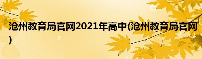 沧州教育局官网2021年高中(沧州教育局官网)