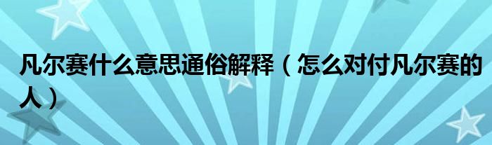 凡尔赛什么意思通俗解释（怎么对付凡尔赛的人）