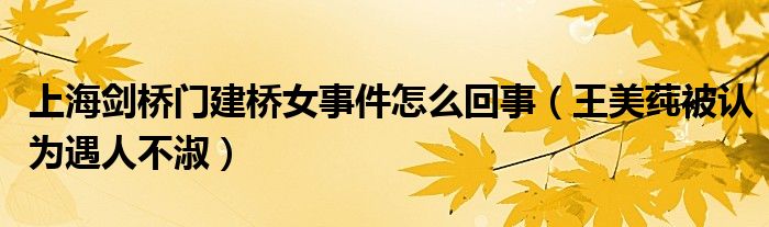 上海剑桥门建桥女事件怎么回事（王美莼被认为遇人不淑）