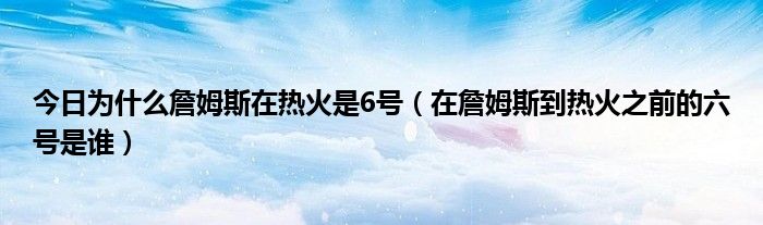 今日为什么詹姆斯在热火是6号（在詹姆斯到热火之前的六号是谁）