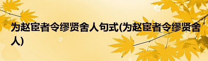 为赵宦者令缪贤舍人句式(为赵宦者令缪贤舍人)