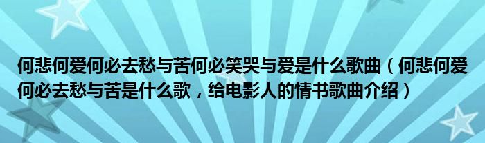 何悲何爱何必去愁与苦何必笑哭与爱是什么歌曲（何悲何爱何必去愁与苦是什么歌，给电影人的情书歌曲介绍）