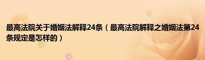 最高法院关于婚姻法解释24条（最高法院解释之婚姻法第24条规定是怎样的）