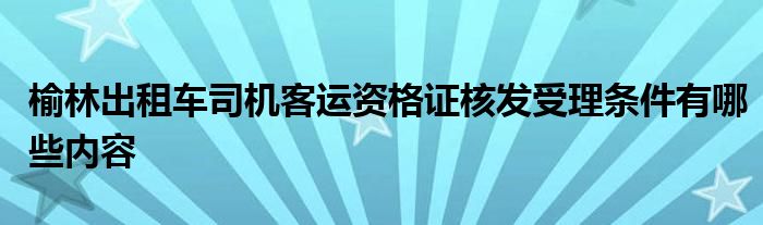 榆林出租车司机客运资格证核发受理条件有哪些内容