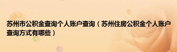 苏州市公积金查询个人账户查询（苏州住房公积金个人账户查询方式有哪些）