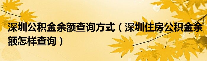 深圳公积金余额查询方式（深圳住房公积金余额怎样查询）