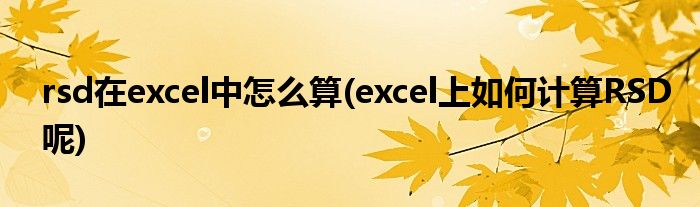 rsd在excel中怎么算(excel上如何计算RSD呢)