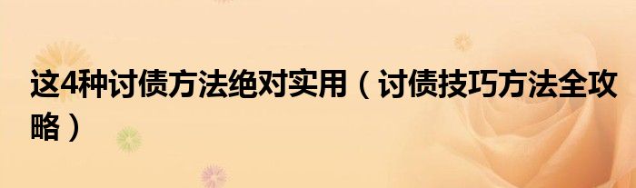 这4种讨债方法绝对实用（讨债技巧方法全攻略）