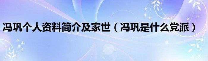 冯巩个人资料简介及家世（冯巩是什么党派）