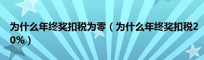 为什么年终奖扣税为零（为什么年终奖扣税20%）