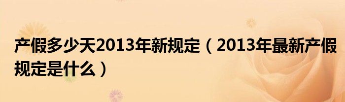 产假多少天2013年新规定（2013年最新产假规定是什么）