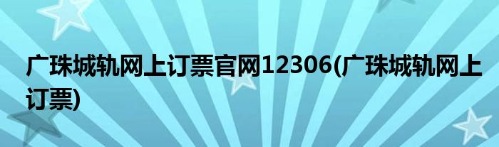 广珠城轨网上订票官网12306(广珠城轨网上订票)