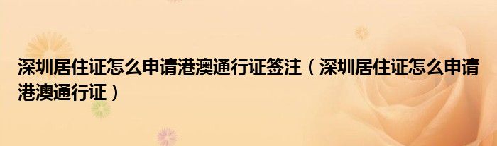 深圳居住证怎么申请港澳通行证签注（深圳居住证怎么申请港澳通行证）