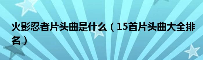 火影忍者片头曲是什么（15首片头曲大全排名）