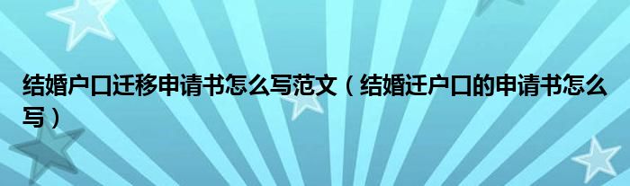 结婚户口迁移申请书怎么写范文（结婚迁户口的申请书怎么写）