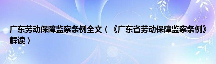 广东劳动保障监察条例全文（《广东省劳动保障监察条例》解读）