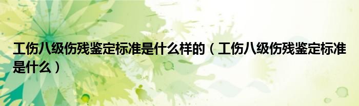 工伤八级伤残鉴定标准是什么样的（工伤八级伤残鉴定标准是什么）