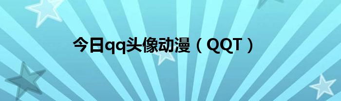 今日qq头像动漫（QQT）