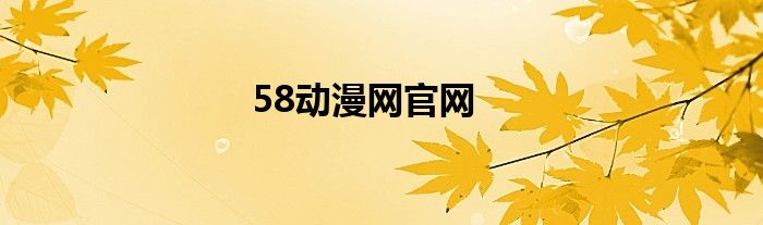 58动漫网官网