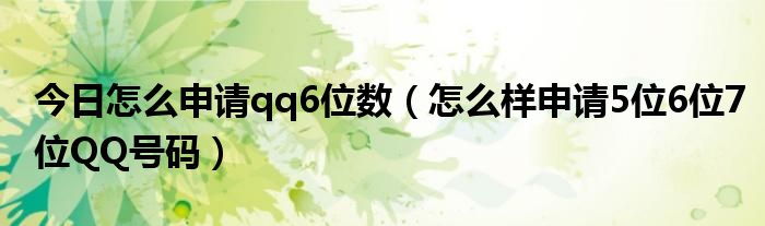 今日怎么申请qq6位数（怎么样申请5位6位7位QQ号码）