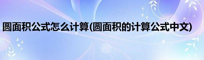 圆面积公式怎么计算(圆面积的计算公式中文)