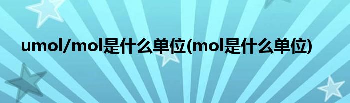 umol/mol是什么单位(mol是什么单位)