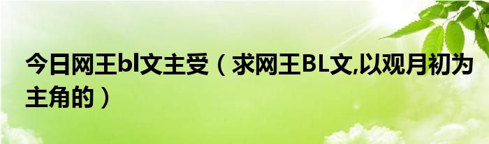 今日网王bl文主受（求网王BL文,以观月初为主角的）