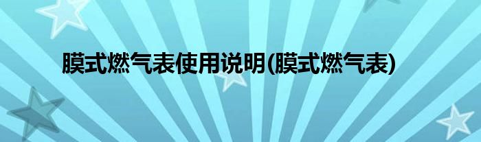 膜式燃气表使用说明(膜式燃气表)