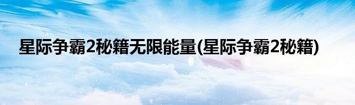 星际争霸2秘籍无限能量(星际争霸2秘籍)