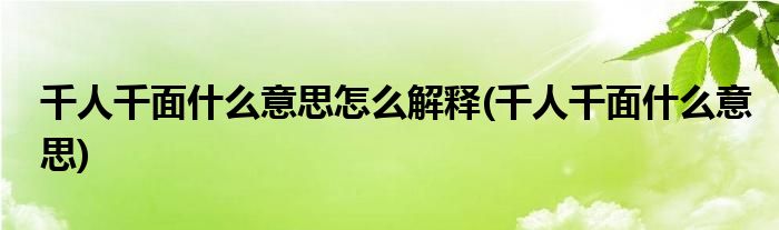 千人千面什么意思怎么解释(千人千面什么意思)