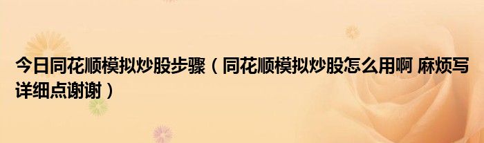 今日同花顺模拟炒股步骤（同花顺模拟炒股怎么用啊 麻烦写详细点谢谢）