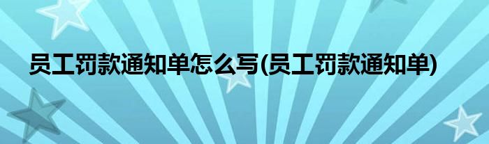 员工罚款通知单怎么写(员工罚款通知单)