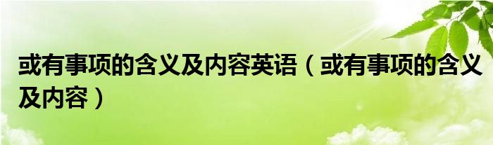 揭秘其含义及梗点 探秘质壁分离