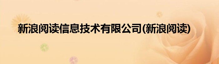 新浪阅读信息技术有限公司(新浪阅读)