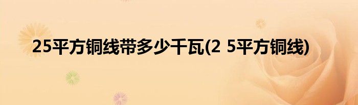 25平方铜线带多少千瓦(2 5平方铜线)