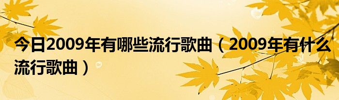 今日2009年有哪些流行歌曲（2009年有什么流行歌曲）