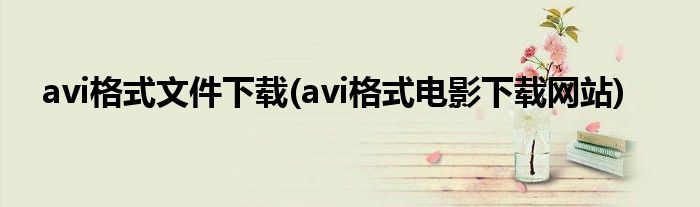 avi格式文件下载(avi格式电影下载网站)