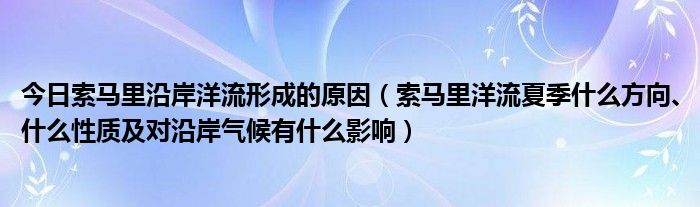 今日索马里沿岸洋流形成的原因（索马里洋流夏季什么方向、什么性质及对沿岸气候有什么影响）