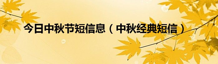 今日中秋节短信息（中秋经典短信）