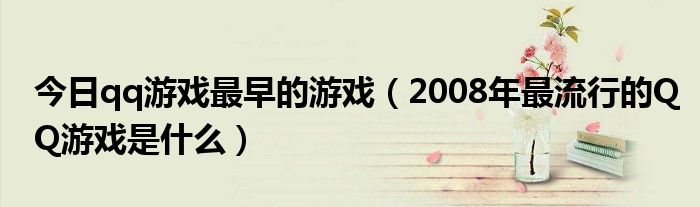 今日qq游戏最早的游戏（2008年最流行的QQ游戏是什么）