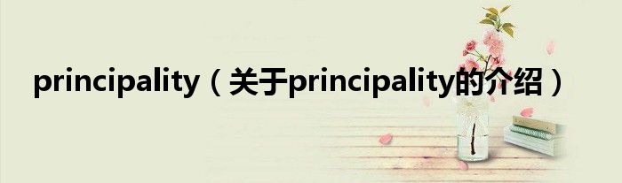 principality（关于principality的介绍）