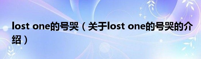 lost one的号哭（关于lost one的号哭的介绍）